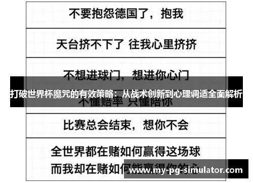 打破世界杯魔咒的有效策略：从战术创新到心理调适全面解析