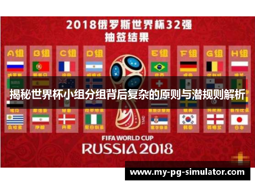 揭秘世界杯小组分组背后复杂的原则与潜规则解析 揭秘世界杯小组分组背后复杂的原则与潜规则解析