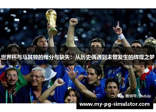 世界杯与马其顿的缘分与缺失:从历史偶遇到未曾发生的辉煌之梦 世界杯与马其顿的缘分与缺失:从历史偶遇到未曾发生的辉煌之梦
