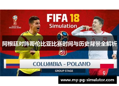 阿根廷对阵哥伦比亚比赛时间与历史背景全解析 阿根廷对阵哥伦比亚比赛时间与历史背景全解析