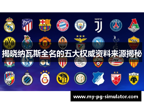 揭晓纳瓦斯全名的五大权威资料来源揭秘 揭晓纳瓦斯全名的五大权威资料来源揭秘