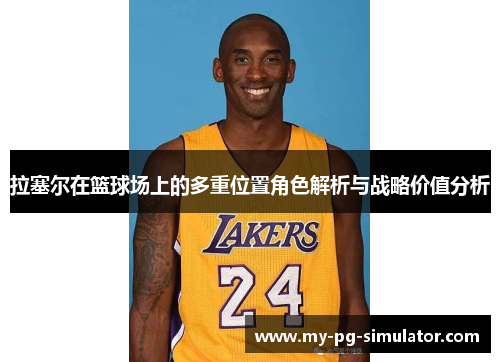 拉塞尔在篮球场上的多重位置角色解析与战略价值分析 拉塞尔在篮球场上的多重位置角色解析与战略价值分析