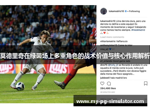 莫德里奇在绿茵场上多重角色的战术价值与核心作用解析