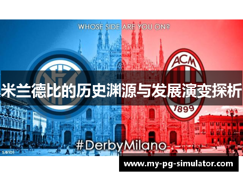 米兰德比的历史渊源与发展演变探析 米兰德比的历史渊源与发展演变探析