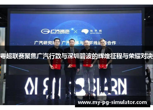 粤超联赛聚焦广汽行致与深圳碧波的辉煌征程与荣耀对决 粤超联赛聚焦广汽行致与深圳碧波的辉煌征程与荣耀对决