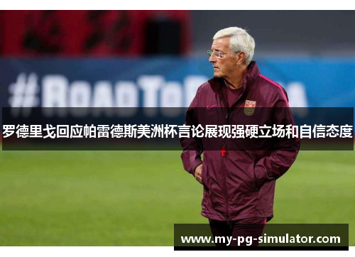 罗德里戈回应帕雷德斯美洲杯言论展现强硬立场和自信态度 罗德里戈回应帕雷德斯美洲杯言论展现强硬立场和自信态度
