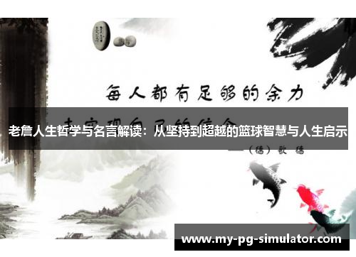 老詹人生哲学与名言解读：从坚持到超越的篮球智慧与人生启示