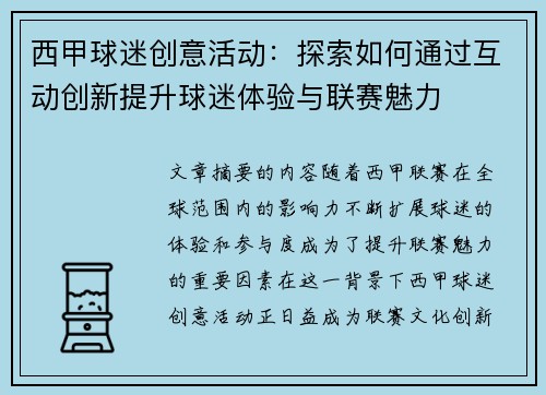 西甲球迷创意活动:探索如何通过互动创新提升球迷体验与联赛魅力 西甲球迷创意活动:探索如何通过互动创新提升球迷体验与联赛魅力