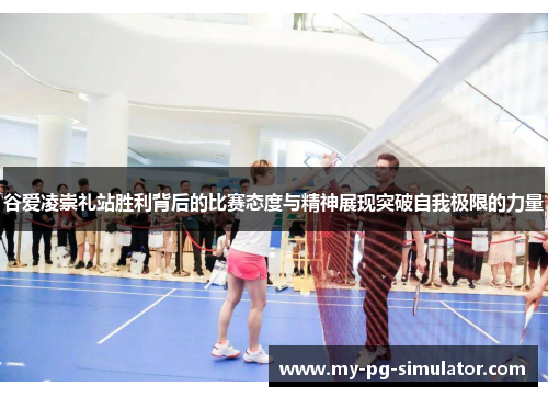 谷爱凌崇礼站胜利背后的比赛态度与精神展现突破自我极限的力量