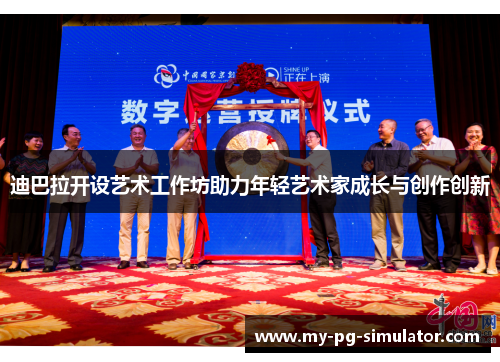 迪巴拉开设艺术工作坊助力年轻艺术家成长与创作创新