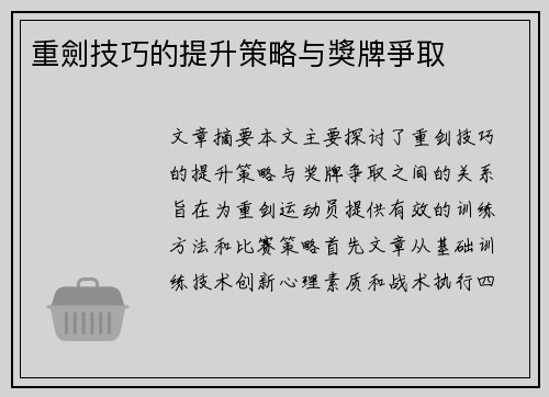 重劍技巧的提升策略与獎牌爭取 重劍技巧的提升策略与獎牌爭取