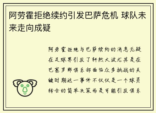 阿劳霍拒绝续约引发巴萨危机 球队未来走向成疑 阿劳霍拒绝续约引发巴萨危机 球队未来走向成疑