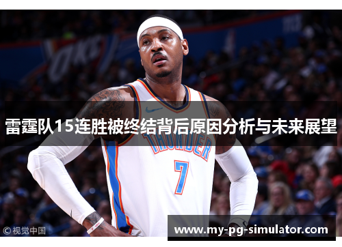 雷霆队15连胜被终结背后原因分析与未来展望 雷霆队15连胜被终结背后原因分析与未来展望