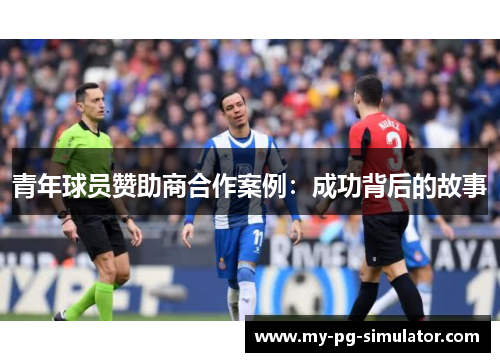 青年球员赞助商合作案例：成功背后的故事