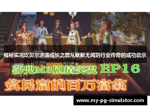 揭秘实况坎贝尔逆袭成长之路从默默无闻到行业传奇的成功启示 揭秘实况坎贝尔逆袭成长之路从默默无闻到行业传奇的成功启示