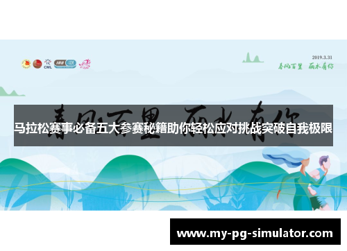 马拉松赛事必备五大参赛秘籍助你轻松应对挑战突破自我极限