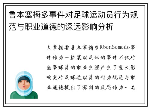 鲁本塞梅多事件对足球运动员行为规范与职业道德的深远影响分析