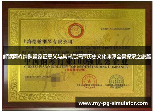 解读阿森纳队徽象征意义与其背后深厚历史文化渊源全景探索之旅篇