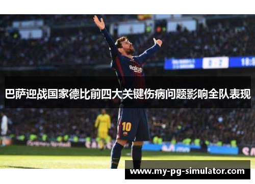 巴萨迎战国家德比前四大关键伤病问题影响全队表现 巴萨迎战国家德比前四大关键伤病问题影响全队表现