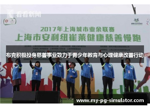 布克积极投身慈善事业致力于青少年教育与心理健康改善行动 布克积极投身慈善事业致力于青少年教育与心理健康改善行动