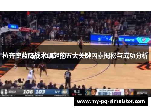 拉齐奥蓝鹰战术崛起的五大关键因素揭秘与成功分析