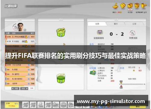 提升FIFA联赛排名的实用刷分技巧与最佳实战策略 提升FIFA联赛排名的实用刷分技巧与最佳实战策略