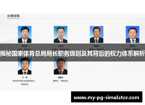 揭秘国家体育总局局长职务级别及其背后的权力体系解析