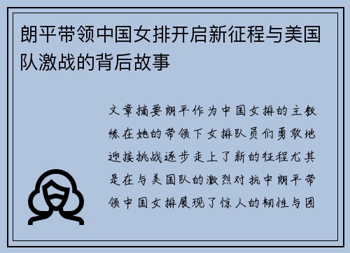 朗平带领中国女排开启新征程与美国队激战的背后故事 朗平带领中国女排开启新征程与美国队激战的背后故事