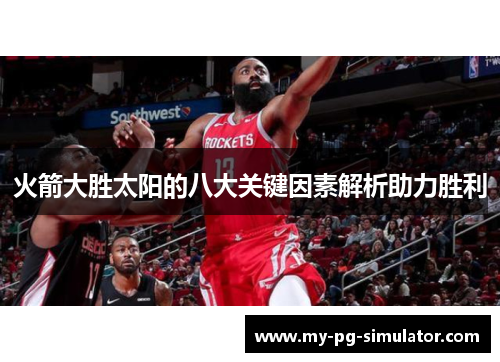 火箭大胜太阳的八大关键因素解析助力胜利 火箭大胜太阳的八大关键因素解析助力胜利