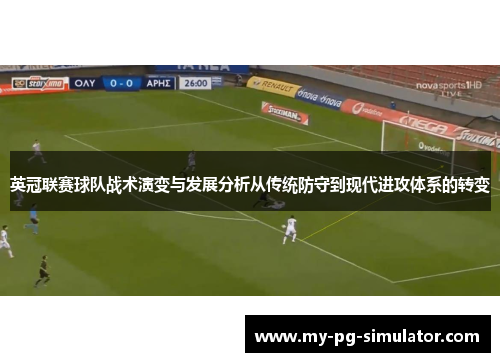 英冠联赛球队战术演变与发展分析从传统防守到现代进攻体系的转变