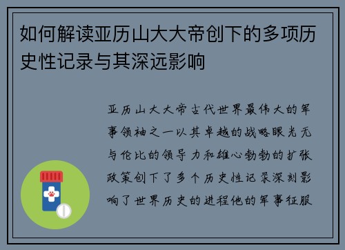如何解读亚历山大大帝创下的多项历史性记录与其深远影响 如何解读亚历山大大帝创下的多项历史性记录与其深远影响
