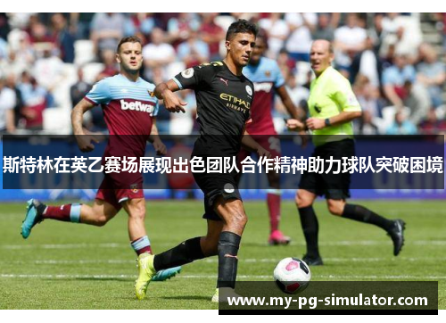 斯特林在英乙赛场展现出色团队合作精神助力球队突破困境