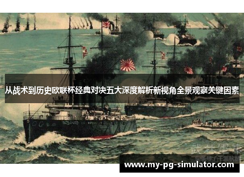 从战术到历史欧联杯经典对决五大深度解析新视角全景观察关键因素 从战术到历史欧联杯经典对决五大深度解析新视角全景观察关键因素