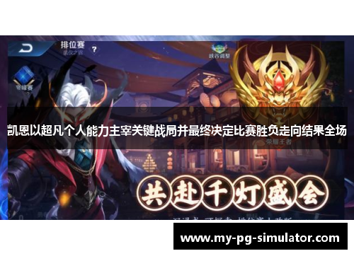 凯恩以超凡个人能力主宰关键战局并最终决定比赛胜负走向结果全场 凯恩以超凡个人能力主宰关键战局并最终决定比赛胜负走向结果全场