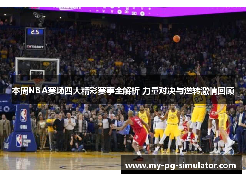 本周NBA赛场四大精彩赛事全解析 力量对决与逆转激情回顾 本周NBA赛场四大精彩赛事全解析 力量对决与逆转激情回顾