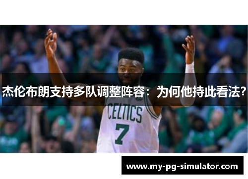 杰伦布朗支持多队调整阵容:为何他持此看法? 杰伦布朗支持多队调整阵容:为何他持此看法?