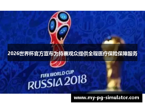 2026世界杯官方宣布为持票观众提供全程医疗保险保障服务