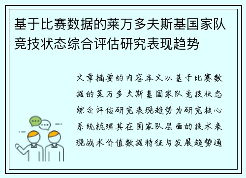 基于比赛数据的莱万多夫斯基国家队竞技状态综合评估研究表现趋势 基于比赛数据的莱万多夫斯基国家队竞技状态综合评估研究表现趋势