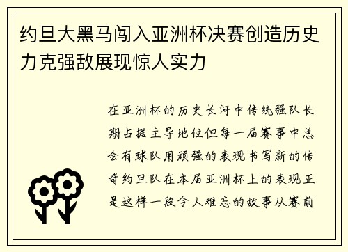 约旦大黑马闯入亚洲杯决赛创造历史力克强敌展现惊人实力 约旦大黑马闯入亚洲杯决赛创造历史力克强敌展现惊人实力