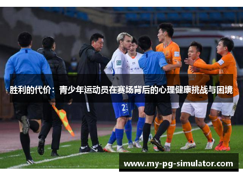 胜利的代价:青少年运动员在赛场背后的心理健康挑战与困境 胜利的代价:青少年运动员在赛场背后的心理健康挑战与困境