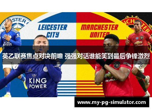 英乙联赛焦点对决前瞻 强强对话谁能笑到最后争锋激烈 英乙联赛焦点对决前瞻 强强对话谁能笑到最后争锋激烈