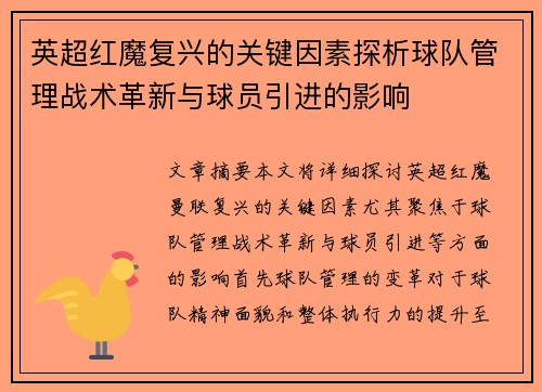 英超红魔复兴的关键因素探析球队管理战术革新与球员引进的影响 英超红魔复兴的关键因素探析球队管理战术革新与球员引进的影响