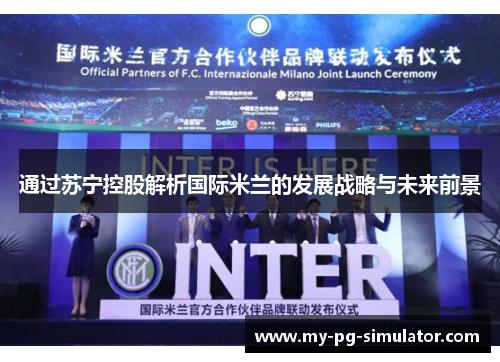 通过苏宁控股解析国际米兰的发展战略与未来前景 通过苏宁控股解析国际米兰的发展战略与未来前景
