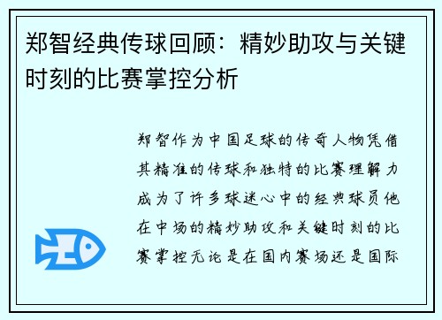 郑智经典传球回顾:精妙助攻与关键时刻的比赛掌控分析 郑智经典传球回顾:精妙助攻与关键时刻的比赛掌控分析