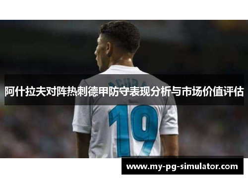阿什拉夫对阵热刺德甲防守表现分析与市场价值评估 阿什拉夫对阵热刺德甲防守表现分析与市场价值评估