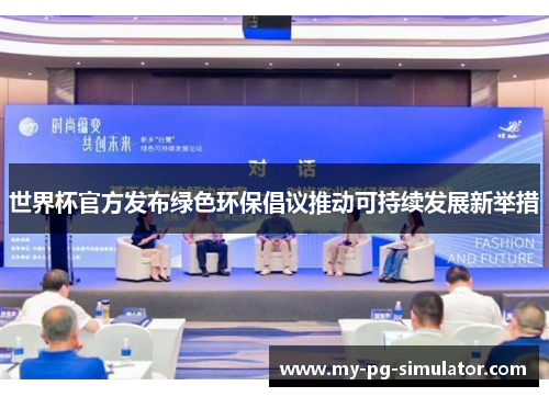 世界杯官方发布绿色环保倡议推动可持续发展新举措 世界杯官方发布绿色环保倡议推动可持续发展新举措