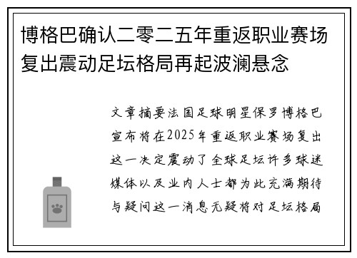 博格巴确认二零二五年重返职业赛场复出震动足坛格局再起波澜悬念 博格巴确认二零二五年重返职业赛场复出震动足坛格局再起波澜悬念