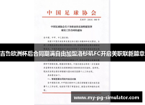 吉鲁欧洲杯后合同期满自由加盟洛杉矶FC开启美职联新篇章 吉鲁欧洲杯后合同期满自由加盟洛杉矶FC开启美职联新篇章