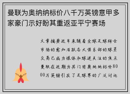 曼联为奥纳纳标价八千万英镑意甲多家豪门示好盼其重返亚平宁赛场 曼联为奥纳纳标价八千万英镑意甲多家豪门示好盼其重返亚平宁赛场