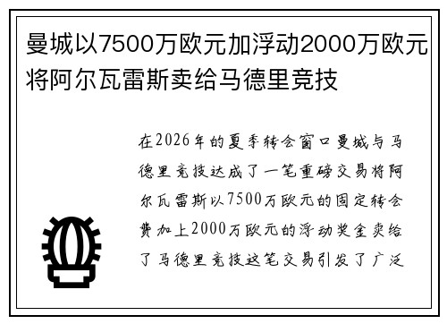 曼城以7500万欧元加浮动2000万欧元将阿尔瓦雷斯卖给马德里竞技 曼城以7500万欧元加浮动2000万欧元将阿尔瓦雷斯卖给马德里竞技